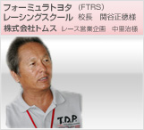 フォーミュラトヨタレーシングスクール（FTRS）校長　関谷正徳様|株式会社トムス　レース営業企画 中里治様