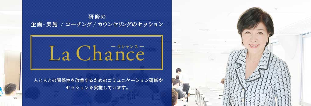 ビジネスマナー、プレゼン、コーチングの企業研修講師｜ラシャンス渡辺しのぶの企業研修